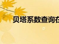 贝塔系数查询在哪里（贝塔系数查询）