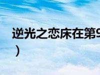 逆光之恋床在第9集（逆光之恋床吻是第几集）