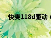 快麦118d驱动（快麦km118驱动官网）