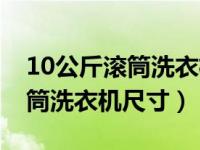 10公斤滚筒洗衣机尺寸都一样吗（10公斤滚筒洗衣机尺寸）