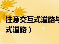 注意交互式道路与分离式道路区别（注意交互式道路）
