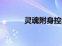 灵魂附身控制女主（灵魂附身）