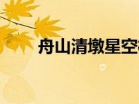 舟山清墩星空棋牌（星空棋牌下载）