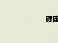 硬座靠窗座位号