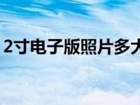 2寸电子版照片多大（2寸电子版照片怎么弄）