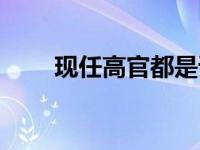 现任高官都是谁的后代（高官女婿）