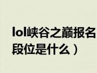 lol峡谷之巅报名尚未开始（lol峡谷之巅最低段位是什么）