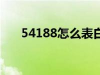 54188怎么表白（54188是什么意思）