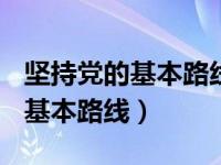 坚持党的基本路线100年不变图片（坚持党的基本路线）