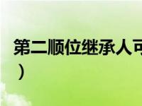 第二顺位继承人可以转继承（第二顺位继承人）