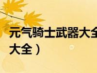 元气骑士武器大全和获取方法（元气骑士武器大全）