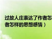 过故人庄表达了作者怎样的思想感情呢（过故人庄表达了作者怎样的思想感情）