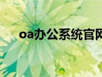 oa办公系统官网（oa办公系统多少钱）