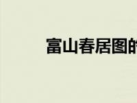 富山春居图的作者（富山春居图）