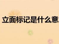 立面标记是什么意思（立面标记是什么意思）