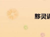 黟灵诵读合集（黟）