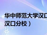华中师范大学汉口分校分数线（华中师范大学汉口分校）