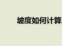 坡度如何计算图例（坡度如何计算）