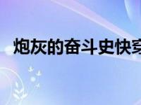 炮灰的奋斗史快穿呆萌呆萌（炮灰奋斗史）