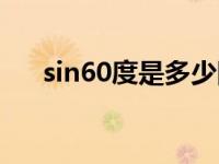 sin60度是多少图解（sin60度是多少）
