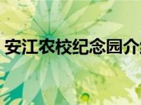 安江农校纪念园介绍（安江农校有哪些专业）