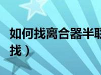 如何找离合器半联动点（离合器半联动点怎么找）