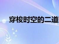 穿梭时空的二道贩子（时空穿梭类小说）