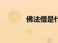 佛法僧是什么意思（佛法僧）