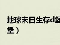 地球末日生存d堡攻略（地球末日生存攻略地堡）