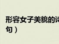 形容女子美貌的诗句成语（形容女子美貌的诗句）