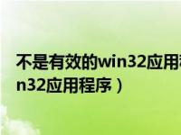 不是有效的win32应用程序怎么解决（itunes不是有效的win32应用程序）