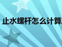 止水螺杆怎么计算压力（止水螺杆怎么计算）