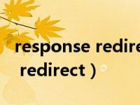 response redirect 跨域cookie（response redirect）