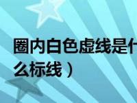 圈内白色虚线是什么标志（圈内白色虚线是什么标线）