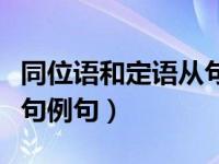 同位语和定语从句例句区别（同位语和定语从句例句）