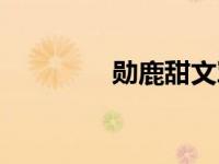 勋鹿甜文军魁（勋鹿甜文）