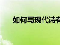 如何写现代诗有范文（如何写现代诗）