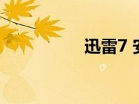 迅雷7 安卓（迅雷7 1）