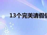 13个完美请假借口（请假理由怎么写）