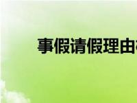 事假请假理由格式（事假请假理由）