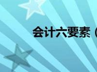 会计六要素（会计六要素是什么）