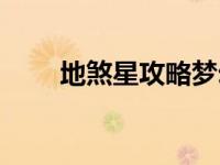 地煞星攻略梦幻西游（地煞星攻略）