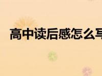 高中读后感怎么写好（高中读后感怎么写）