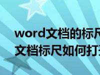 word文档的标尺怎么调出来快捷键（word文档标尺如何打开）