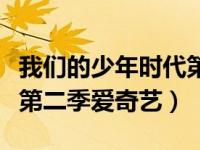 我们的少年时代第二季小说（我们的少年时代第二季爱奇艺）