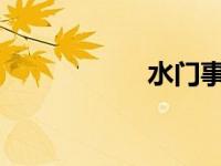 水门事件的美国总统