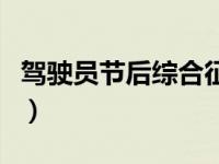 驾驶员节后综合征的表现（节后综合征的症状）