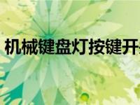 机械键盘灯按键开关（牧马人键盘怎么调光）
