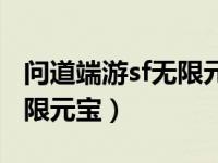 问道端游sf无限元宝手动升级（问道端游sf无限元宝）