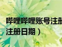 哔哩哔哩账号注册日期怎么看（哔哩哔哩账号注册日期）